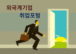 외국계기업 취업포털