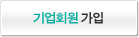기업회원가입
